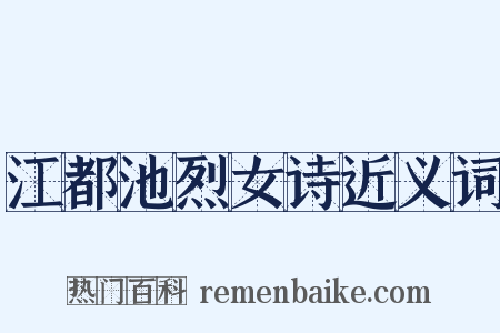 江都池烈女诗近义词是什么意思的图片